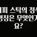 이번 달 커피 스틱의 정식 명칭은 무엇인가요? 기억하세요