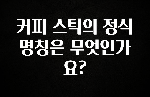 이번 달 커피 스틱의 정식 명칭은 무엇인가요? 기억하세요