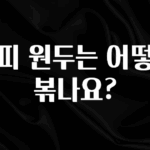 꼭 확인해야하는 이유 커피 원두는 어떻게 볶나요? 전합니다