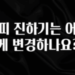 간단뉴스 커피 진하기는 어떻게 변경하나요? 요약본만 확인해보세요