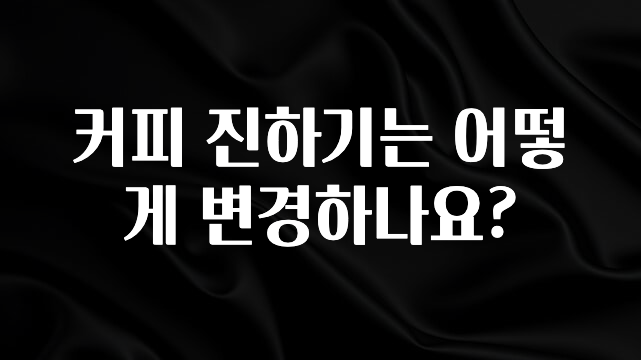 간단뉴스 커피 진하기는 어떻게 변경하나요? 요약본만 확인해보세요