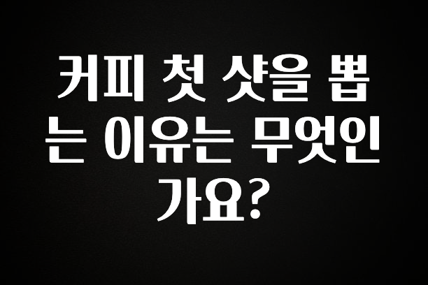 간단뉴스 커피 첫 샷을 뽑는 이유는 무엇인가요? 지금 소개할게요
