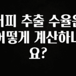 엄마아빠가 좋아하는 커피 추출 수율은 어떻게 계산하나요? 바로 소개합니다.