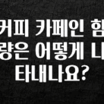 엄마아빠가 좋아하는 커피 카페인 함량은 어떻게 나타내나요? 요약본만 확인해보세요