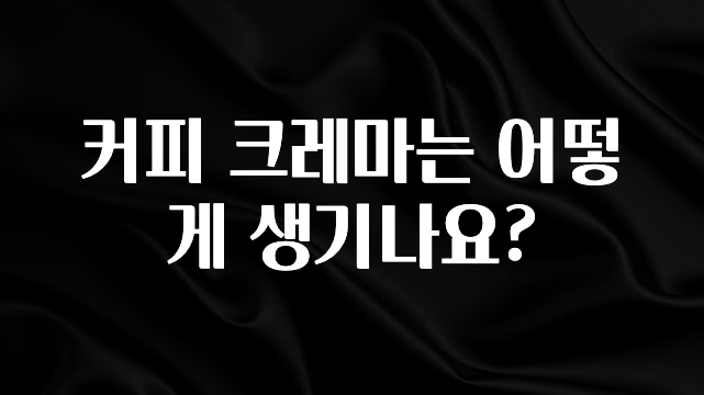 진심이 담긴 커피 크레마는 어떻게 생기나요? 후회하지 않습니다