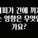 “이건” 꼭 보고 하세요 커피가 간에 끼치는 영향은 무엇인가요? 확인해보세요