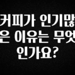정성가득 선물 커피가 인기많은 이유는 무엇인가요? 뜨거운 관심 감사합니다