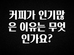 정성가득 선물 커피가 인기많은 이유는 무엇인가요? 뜨거운 관심 감사합니다