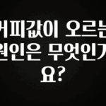 긴급소식 커피값이 오르는 원인은 무엇인가요? 정직하게 소개해보겠습니다