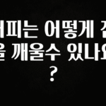 꼭 써야하는 커피는 어떻게 잠을 깨울수 있나요? 아주 좋은 정보입니다
