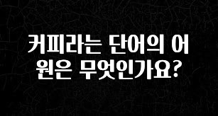 최저가만 선정 커피라는 단어의 어원은 무엇인가요? 기억하세요