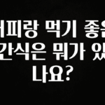 품절이 임박한 커피랑 먹기 좋은 간식은 뭐가 있나요? 확인 부탁드립니다