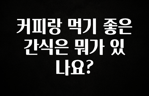 품절이 임박한 커피랑 먹기 좋은 간식은 뭐가 있나요? 확인 부탁드립니다