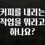 꾸준한 인기 커피를 내리는 작업을 뭐라고 하나요? 리뷰가 많습니다