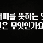 기다렸던 정보 커피를 뜻하는 옛말은 무엇인가요? 정직하게 소개해보겠습니다