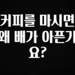 특별한 이유 커피를 마시면 왜 배가 아픈가요? 요약본만 확인해보세요