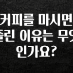 업뎃 정보 커피를 마시면 졸린 이유는 무엇인가요? 추천드릴게요