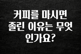 업뎃 정보 커피를 마시면 졸린 이유는 무엇인가요? 추천드릴게요