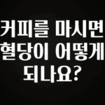 이번 달 커피를 마시면 혈당이 어떻게 되나요? 30초면 확인 가능합니다