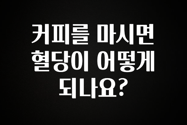 이번 달 커피를 마시면 혈당이 어떻게 되나요? 30초면 확인 가능합니다
