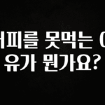 최저가로 모시는 커피를 못먹는 이유가 뭔가요? 알려드립니다
