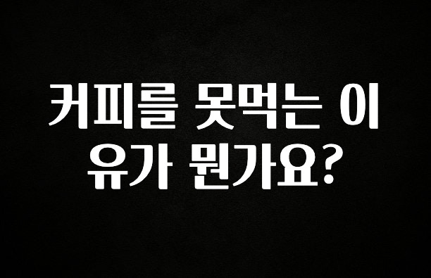 최저가로 모시는 커피를 못먹는 이유가 뭔가요? 알려드립니다