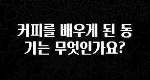 후회하지 않는 커피를 배우게 된 동기는 무엇인가요? 확인해보세요