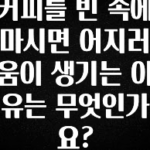 모두가 궁금했던 커피를 빈 속에 마시면 어지러움이 생기는 이유는 무엇인가요? 주목하고 계십니다