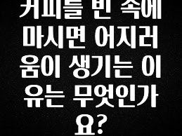 모두가 궁금했던 커피를 빈 속에 마시면 어지러움이 생기는 이유는 무엇인가요? 주목하고 계십니다