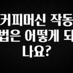 우리도 이렇게 하자 커피머신 작동법은 어떻게 되나요? 전합니다
