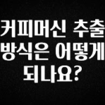 기다렸던 정보 커피머신 추출 방식은 어떻게 되나요? 실사용 후기