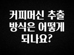 기다렸던 정보 커피머신 추출 방식은 어떻게 되나요? 실사용 후기