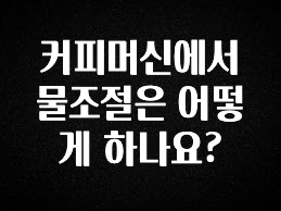‘이거’ 모르면 손해봅니다 커피머신에서 물조절은 어떻게 하나요? 실시간 리뷰입니다
