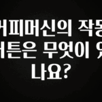sns소식 커피머신의 작동버튼은 무엇이 있나요? 소개합니다