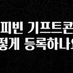 드디어 공개 커피빈 기프트콘은 어떻게 등록하나요? 후회하지 않습니다