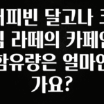 무료 배포Event 커피빈 달고나 크림 라떼의 카페인 함유량은 얼마인가요? 관심이 뜨거운 이유 입니다