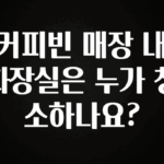 이정보美쳤다 커피빈 매장 내 화장실은 누가 청소하나요? 관심이 뜨겁습니다
