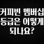 간단소식 커피빈 멤버십 등급은 어떻게 되나요? 클릭해보세요