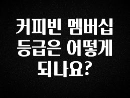 간단소식 커피빈 멤버십 등급은 어떻게 되나요? 클릭해보세요