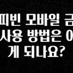 간단정보 커피빈 모바일 금액권 사용 방법은 어떻게 되나요? 요약정리