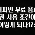 놓치지말고 커피빈 무료 음료권 사용 조건이 어떻게 되나요? 확인해보세요