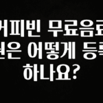 시간이 없다? 커피빈 무료음료권은 어떻게 등록하나요? 30초면 확인 가능합니다
