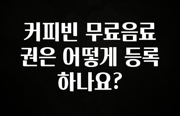 시간이 없다? 커피빈 무료음료권은 어떻게 등록하나요? 30초면 확인 가능합니다