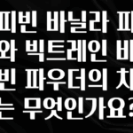 역대급 라인업 커피빈 바닐라 파우더와 빅트레인 바닐라빈 파우더의 차이는 무엇인가요? 후회하지 않습니다