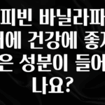우리도 이렇게 하자 커피빈 바닐라파우더에 건강에 좋지 않은 성분이 들어있나요? 바로 소개합니다.