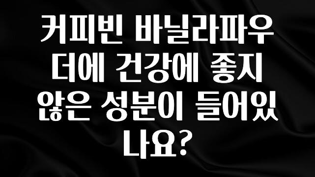 우리도 이렇게 하자 커피빈 바닐라파우더에 건강에 좋지 않은 성분이 들어있나요? 바로 소개합니다.