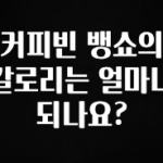 추가소식 커피빈 뱅쇼의 칼로리는 얼마나 되나요? 지금 소개할게요