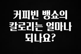 추가소식 커피빈 뱅쇼의 칼로리는 얼마나 되나요? 지금 소개할게요