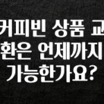 핫 소식 커피빈 상품 교환은 언제까지 가능한가요? 알려드릴게요