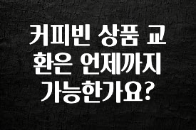 핫 소식 커피빈 상품 교환은 언제까지 가능한가요? 알려드릴게요
